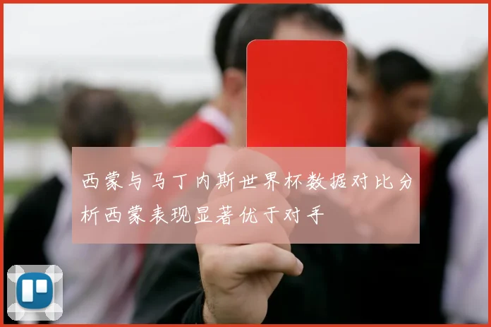 西蒙与马丁内斯世界杯数据对比分析西蒙表现显著优于对手