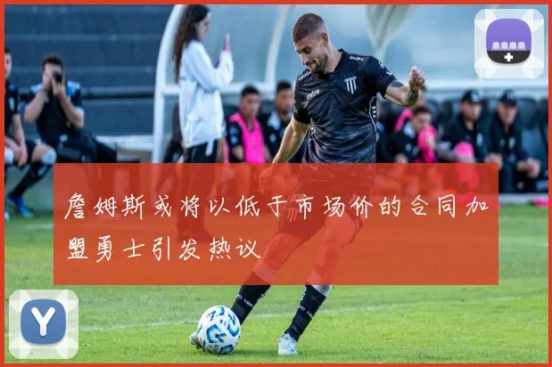 詹姆斯或将以低于市场价的合同加盟勇士引发热议