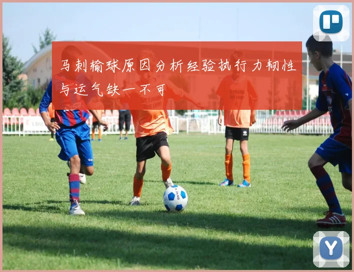马刺输球原因分析经验执行力韧性与运气缺一不可