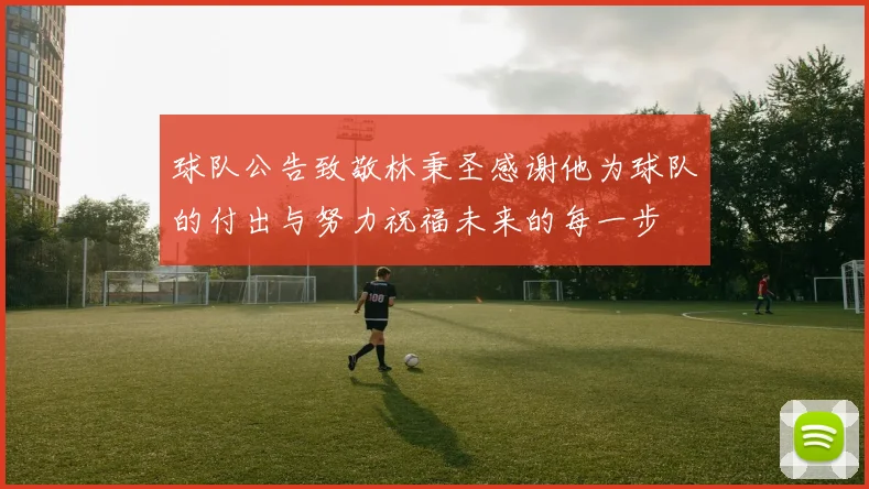 球队公告致敬林秉圣感谢他为球队的付出与努力祝福未来的每一步