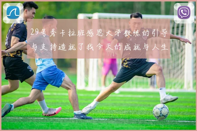 29号秀卡拉班感恩大学教练的引导与支持造就了我今天的成就与人生转折