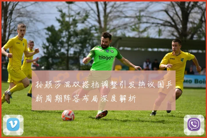 孙颖莎混双搭档调整引发热议国乒新周期阵容布局深度解析