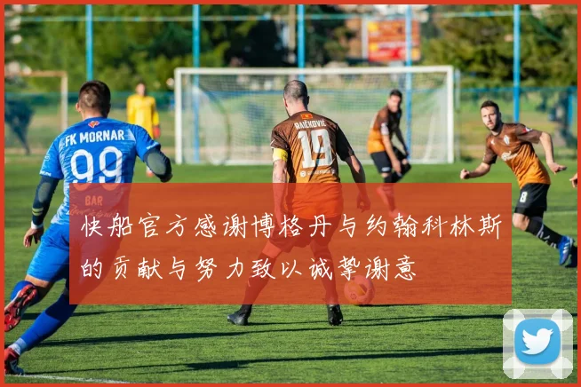 快船官方感谢博格丹与约翰科林斯的贡献与努力致以诚挚谢意
