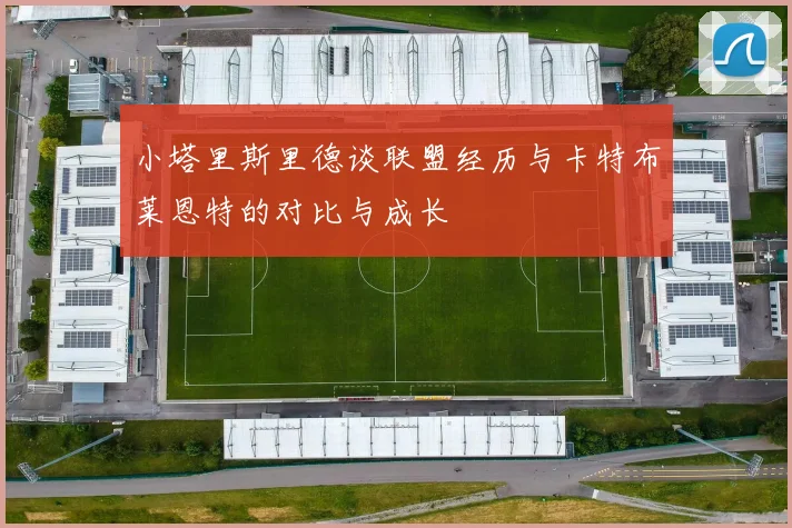 小塔里斯里德谈联盟经历与卡特布莱恩特的对比与成长