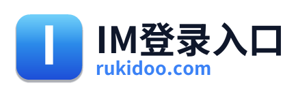 IM登录入口